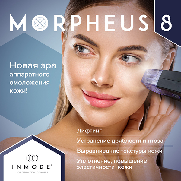 Morpheus - новая эра аппаратного омоложения кожи